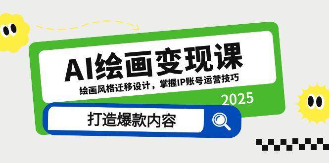 AI绘画变现课，绘画风格迁移设计，掌握IP账号运营技巧，打造爆款内容-入圈
