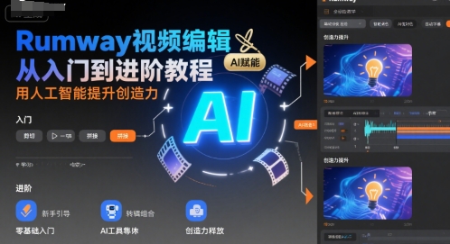 Rumway视频编辑从入门到进阶教程，用人工智能提升创造力-入圈