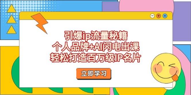 引爆ip流量秘籍，个人品牌+AI闪电出课，轻松打造百万级IP名片-入圈