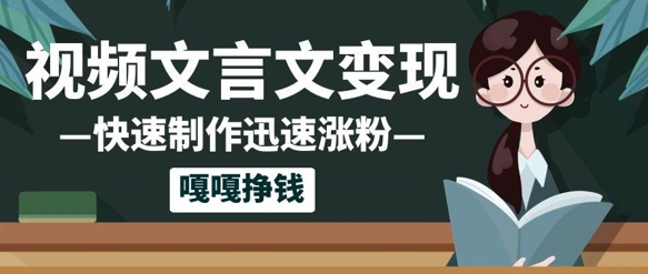 10个作品涨粉50w！AI+文言文视频制作，小白轻轻松松上手，条条爆款，条条变现，单日就能收益-入圈