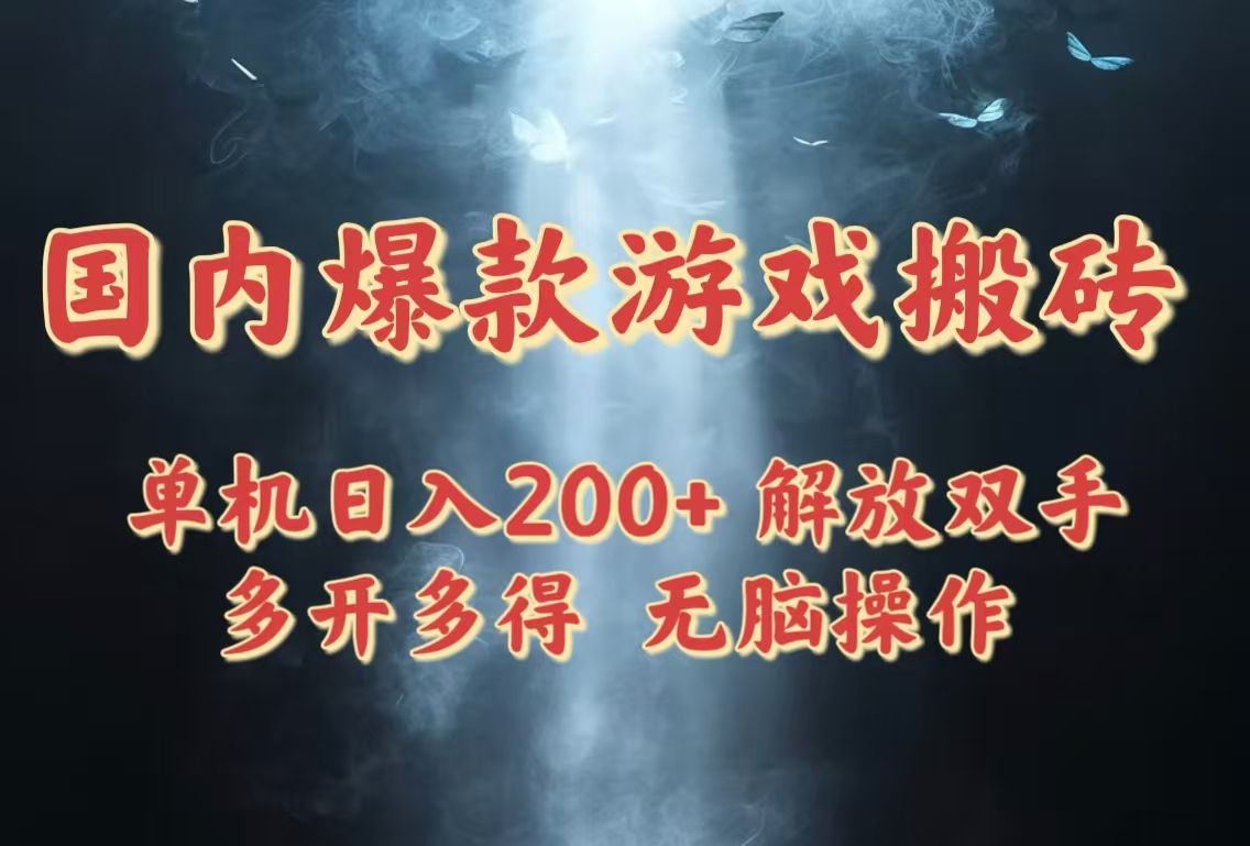 （14659期）国内爆款游戏搬砖，单机日入200+，长期稳定，多开多得，无脑操作-入圈