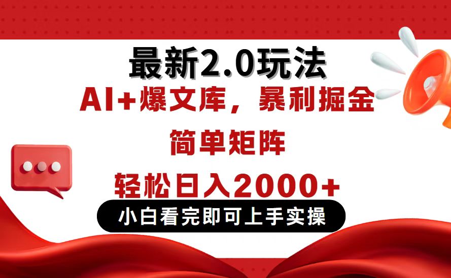（14376期）今日头条最新2.0玩法，思路简单，复制粘贴，轻松实现矩阵日入2000+-入圈