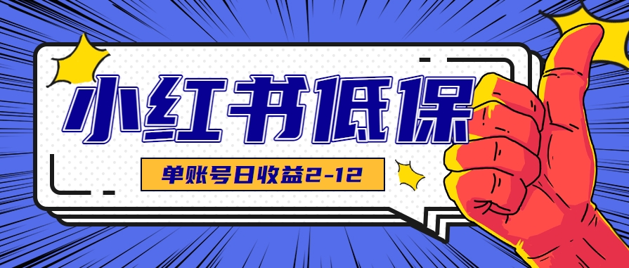 适合空闲时间操作的小红书低保项目，小红薯发布笔记，单个账号每天可获得2-12元左右-入圈