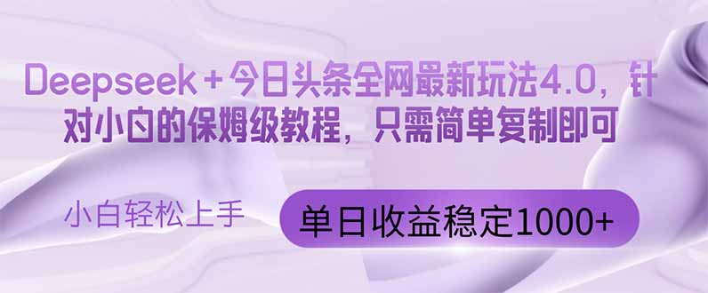 （14678期）今日头条4.0最新版本 Deepseek+今日头条全网最新玩法，单日收益突破100…-入圈