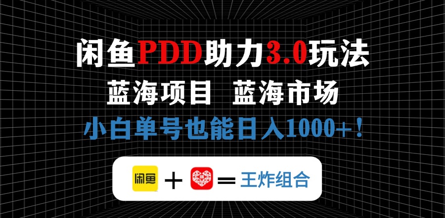 （14516期）闲鱼卖拼多多助力项目，蓝海市场新手也能单号日入1000+-入圈