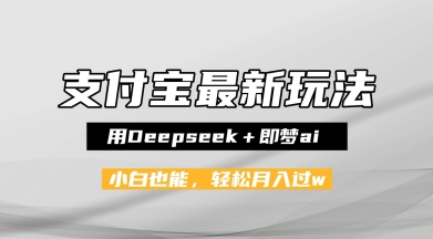 支付宝佛学禅语，最新玩法，用Deepseek+即梦ai，做纯原创视频，新手小白，也能月入1W+-入圈