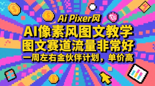 AI像素风图文教学，图文赛道流量非常好，一周左右金伙伴计划，单价高-入圈