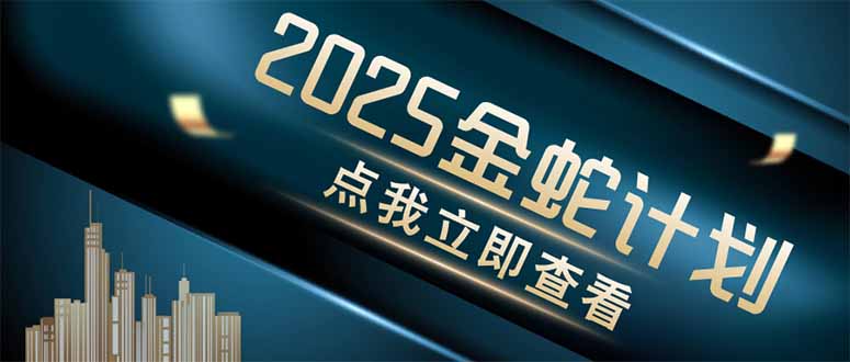 （14528期）金蛇计划 情感掘金 利用软件一键制作情感视频，同时发布四大体平台-入圈