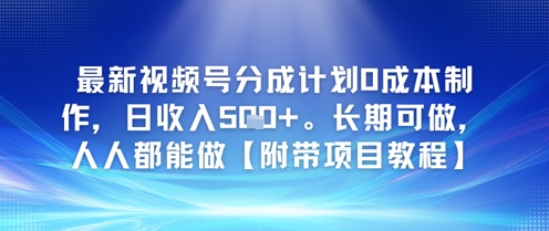 最新视频号分成计划0成本制作，日收入5张，长期可做，人人都能做【附带项目教程】-入圈