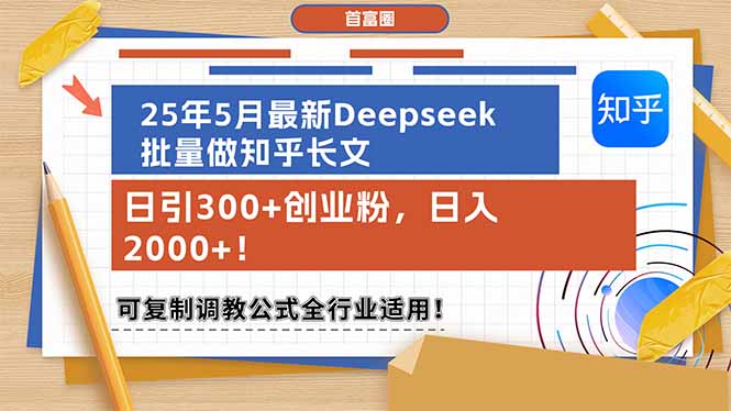 （14956期）25年5月最新Deepseek批量做知乎长文，日引300+创业粉，日入2000+！可复…-入圈