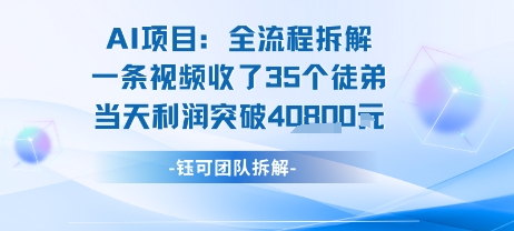 AI收徒变现闭环：一条视频收35人，日入1k+(附完整SOP)-入圈