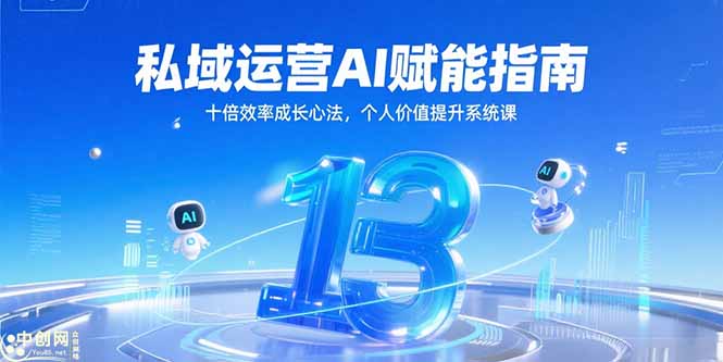 （15176期）私域运营AI赋能指南，十倍效率成长心法，个人价值提升系统课-入圈