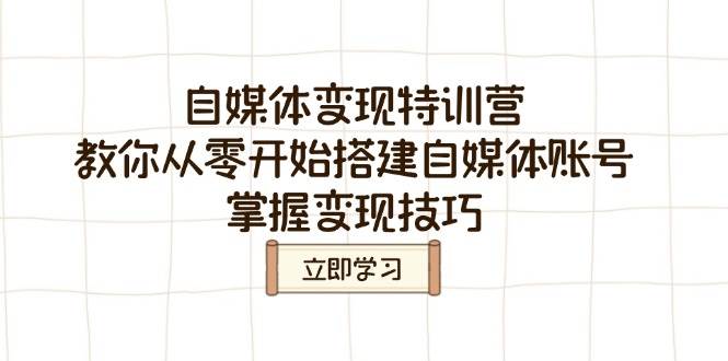 自媒体变现特训营，教你从零开始搭建自媒体账号，掌握变现技巧-入圈