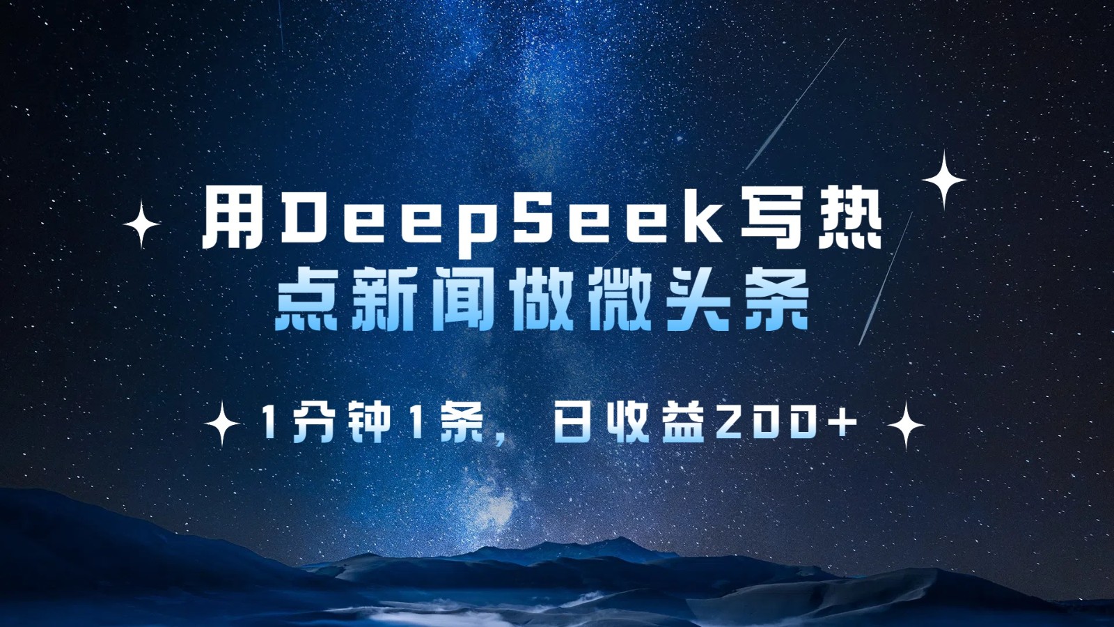 用DeepSeek写热点微头条，1分钟1条，日收益200+-入圈