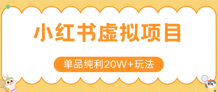小红书虚拟电商新玩法，实现单品纯利20W+，可矩阵放大操作！-入圈