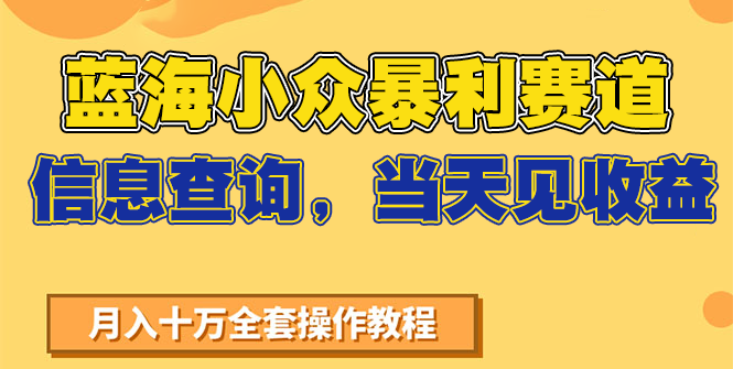 蓝海小众暴利赛道，信息查询，当天见收益，不讲玄学，7天搞了2万+-入圈