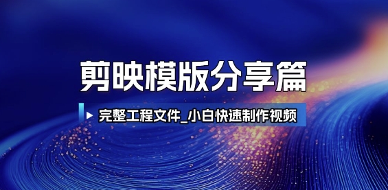 剪映模版分享篇_完整工程文件，小白快速制作高端视频-入圈