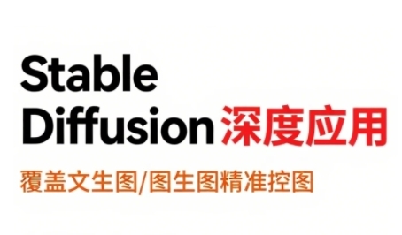 StableDiffusion深度应用，覆盖文生图-图生图精准控图，从文生图到视频全流程，AiGC系列教程-入圈
