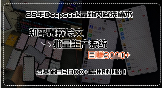 25年Deepseek最新内容洗稿术，知乎爆款长文批量生产系统，零基础日引300+精准创业粉!-入圈