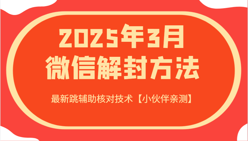 2025年3月微信解封方法 最新跳辅助核对技术【小伙伴亲测】-入圈