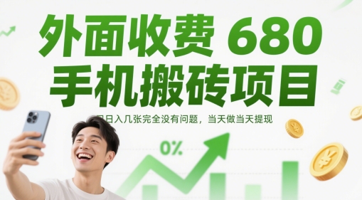 外面收费680手机搬砖项目，日入几张完全没有问题，当天做当天提现-入圈
