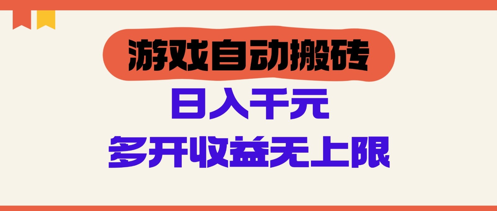 游戏自动搬砖，单号日入100-200元，多开收益无上限-入圈