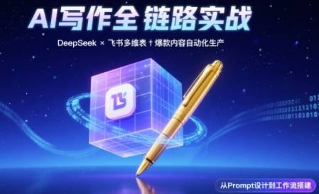 AI写作全链路：DeepSeek结构化Prompt+飞书多维表打造爆款内容体系-入圈