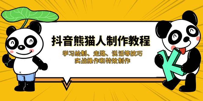 抖音熊猫人制作教程，学习绘制、走路、说话等技巧，实战操作和特效制作-入圈