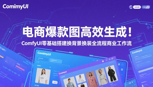 电商爆款图高效生成！ComfyUI 零基础搭建换背景换装全流程商业工作流-入圈