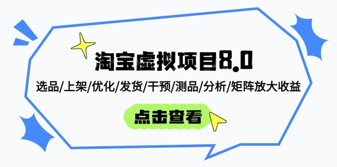 （14637期）淘宝虚拟项目8.0：选品/上架/优化/发货/干预/测品/分析/矩阵放大收益-入圈