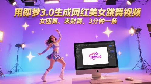 用即梦3.0生成网红美女跳舞视频，女团舞、来财舞，3分钟一条-入圈