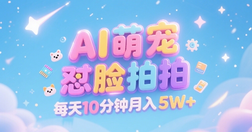 AI萌宠怼脸拍，萌宠赛道，精准高客单，每天十分钟，创作者分成，月入5W+-入圈