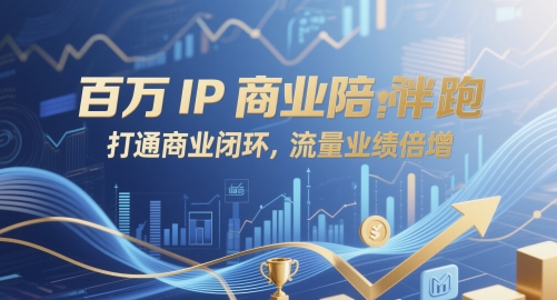 百万IP商业陪跑，打通商业闭环，流量业绩倍增-入圈