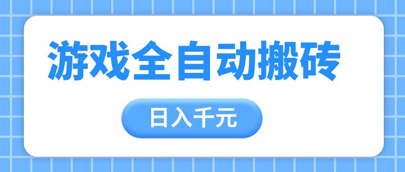 （14825期）游戏全自动打金搬砖，日入千元，手把手带你，收益冠军项目-入圈