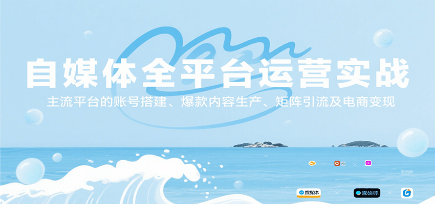 自媒体全平台运营实战，主流平台的账号搭建、爆款内容生产、矩阵引流及电商变现-入圈
