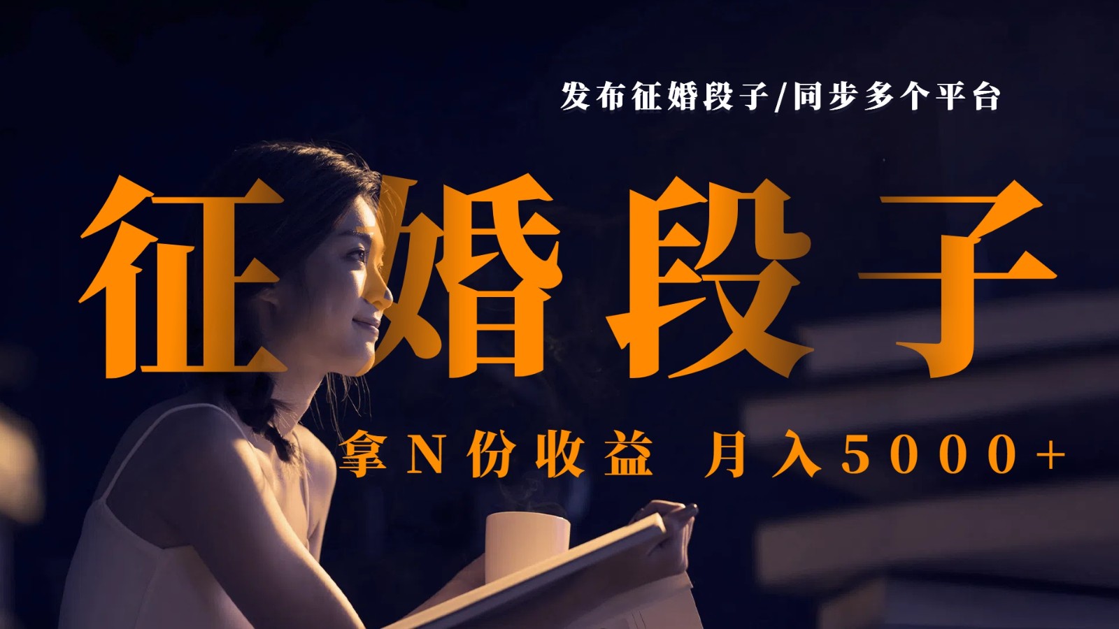 发布征婚段子，同步多个平台，拿N份收益，月入5000+-入圈