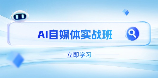 （14421期）AI自媒体实战班，突破账号运营瓶颈，PR剪辑+剪映教程全流程覆盖-入圈
