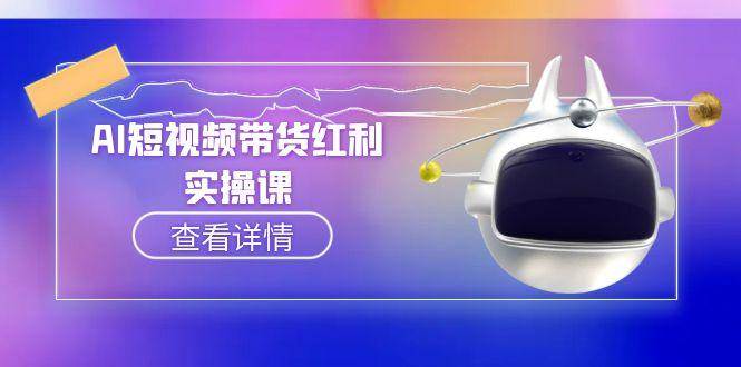 AI短视频带货红利实操，抖音算法与流量分配机制，AI辅助脚本生成实操指南-入圈