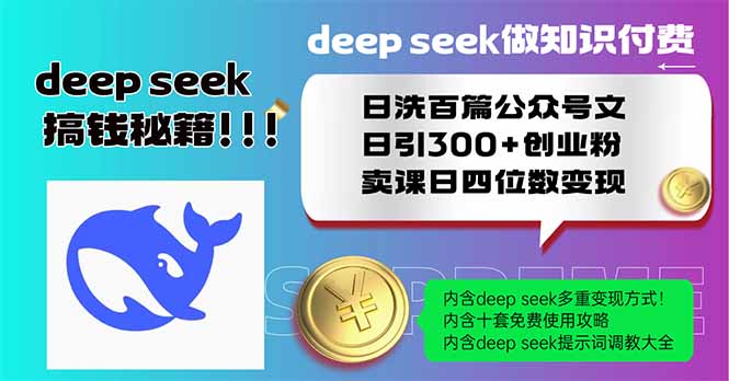 （14163期）Deep seek做知识付费日洗百篇公众号文日引300+创业粉，卖课日四位数变…-入圈