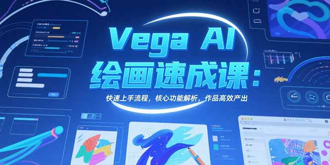 （15470期）Vega AI绘画速成课：快速上手流程，核心功能解析，作品高效产出-入圈