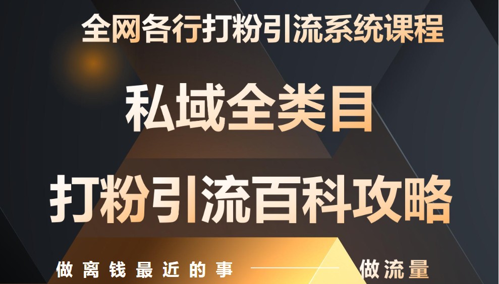 月入9万：全网唯一私域打粉引流神课，零基础手把手带你引流变现-入圈