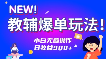 教辅爆单玩法！小白无脑操作，日收益9张-入圈