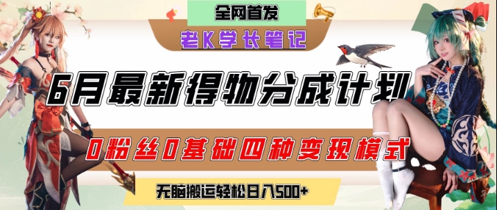 6月份最新得物创作者分成计划2.0玩法，0粉丝0基础四种模式变现，从隐蔽渠道无脑搬运，日入2张-入圈