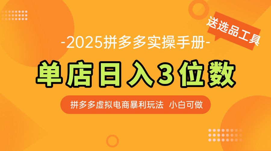 （14826期）最新拼多多虚拟电商实操手册 单店日入3位 小白快速上手【附赠选品工具】-入圈