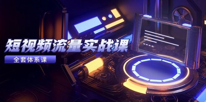 （14937期）短视频流量实战课，从平台选择到内容变现，爆款公式与投放技巧-入圈