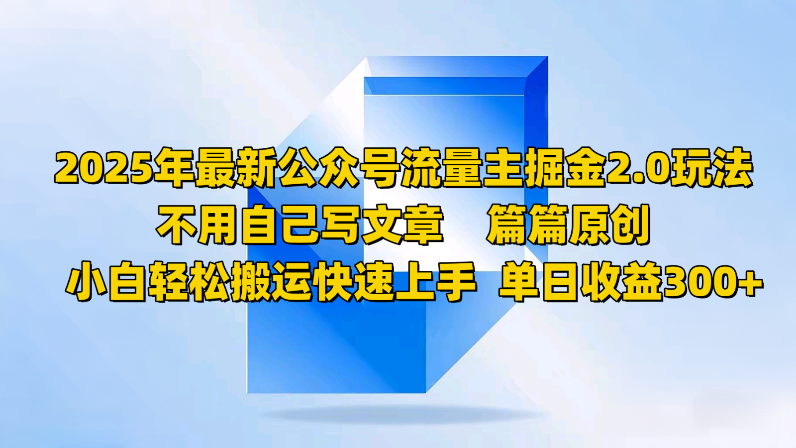 2025年最新公众号流量主掘金2.0玩法，不用自己写文章篇篇原创，小白轻松搬运快速上手-入圈
