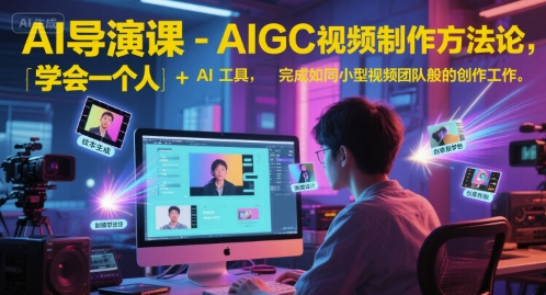 AI导演课-AIGC视频制作方法论，学会一个人+AI工具，完成如同小型视频团队般的创作工作，实现导演梦-入圈