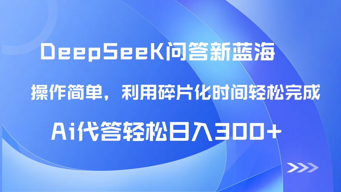 （14690期）【头条问答新蓝海】DeepSeek回答玩法首曝！碎片化时间，AI代答日入300+…-入圈