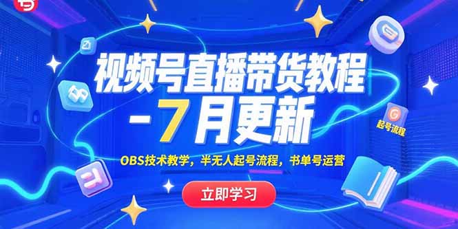 （15360期）视频号直播带货教程-7月更新，OBS技术教学，半无人起号流程，书单号运营-入圈