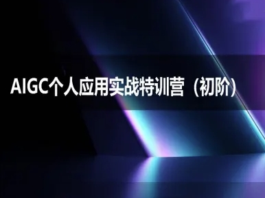 AIGC个人实战应用特训营(初阶班)-deepseek思考力2025-入圈